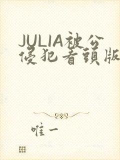 JULIA被公侵犯看头版