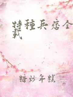 特种兵痞全集下载