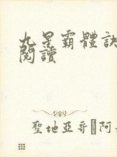 九星霸体诀在线阅读