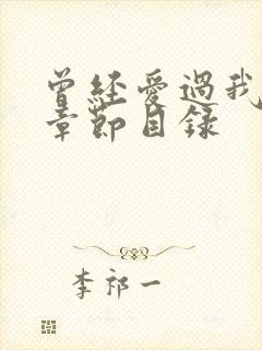 曾经爱过我刘念章节目录