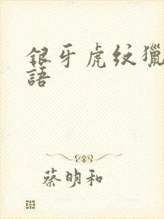 银牙虎纹猎犬物语