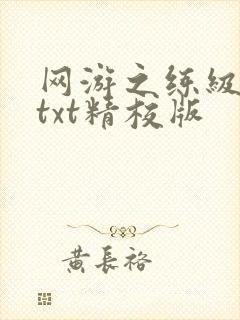 网游之练级专家txt精校版