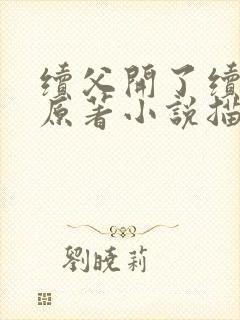 续父开了续女包原著小说描写