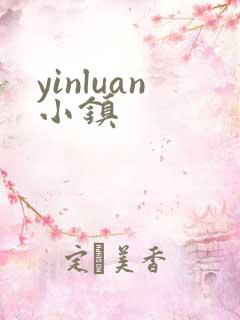 yinluan小镇