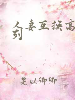 人妻互换高h系列