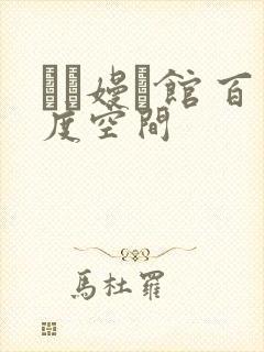 晍朲嫚婳馆 百度空间