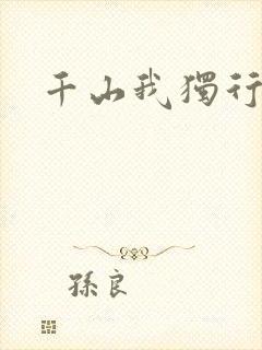 千山我独行