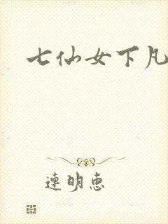 七仙女下凡寻夫