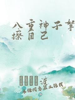 八重神子拿黄瓜擦自己