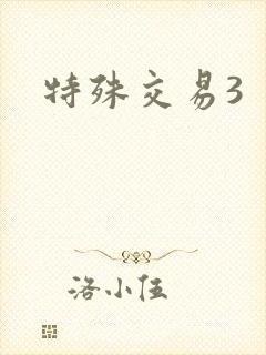 特殊交易3
