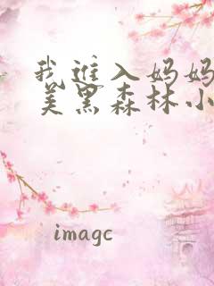 我进入妈妈的肥美黑森林小说