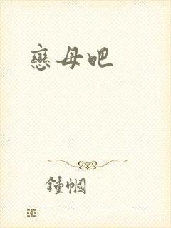 恋母吧