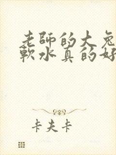 老师的大兔子好软水真的好多