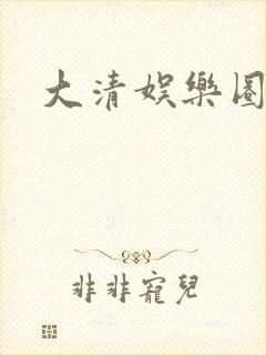 大清娱乐圈