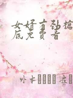 女婿有劲枪枪到底免费看