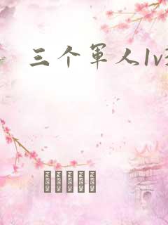三个军人1v3