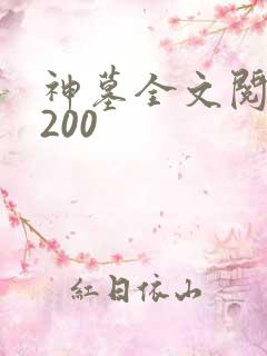 神墓全文阅读5200