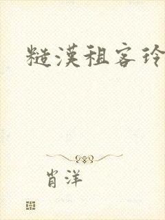 糙汉租客玲珑塔