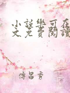 小说乐可在线全文免费阅读笔趣阁下载网站