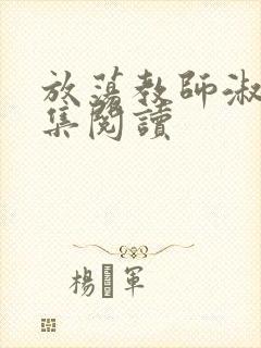 放荡教师淑敏全集阅读