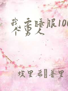 我要睡服100个男人