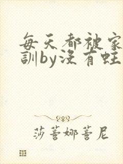 每天都被家主教训by没有蛀牙的