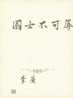 国士不可辱全集
