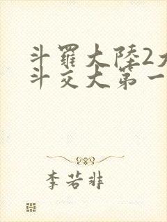 斗罗大陆2大乱斗交大第一啊