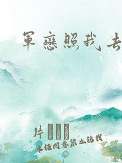 军恋照我去战斗