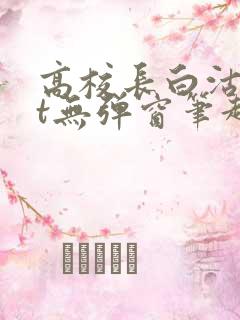 高校长白沽txt无弹窗笔趣阁