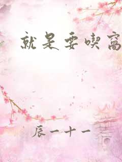 就是要吃窝边草