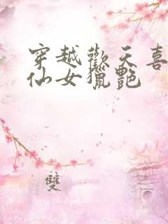 穿越欢天喜地七仙女猎艳