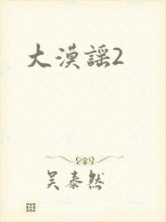 大漠谣2
