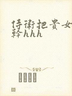 侍卫把贵女怼树干hhh