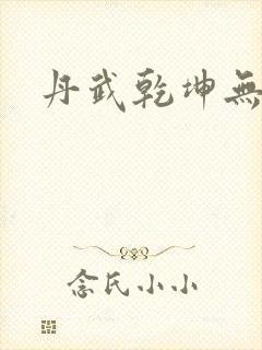 丹武乾坤无弹窗