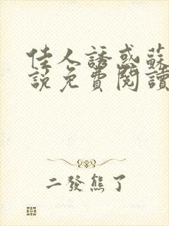 佳人诱惑苏柔小说免费阅读