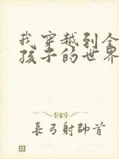 我穿越到全是女孩子的世界