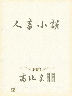人畜小说