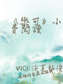 《乐可》小说免费阅读