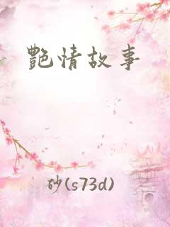 艳情故事