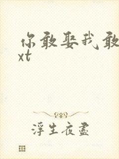 你敢娶我敢嫁txt