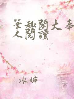 笔趣阁大奉打更人阅读