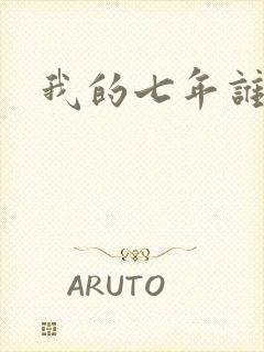 我的七年谁的痒