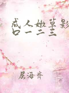 成人嫩草影院入口一二三