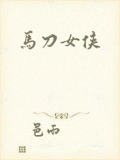 马刀女侠