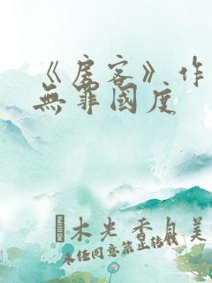 《房客》作者:无罪国度