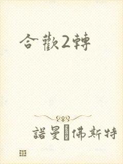 合欢2转