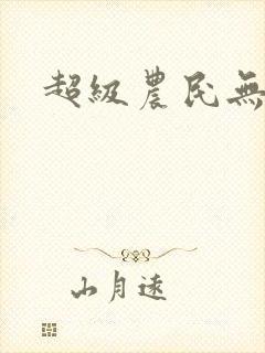 超级农民无弹窗