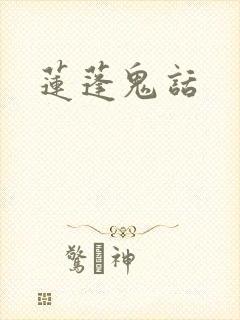莲蓬鬼话