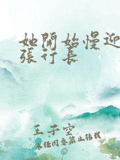 她开始慢迎迎合张行长